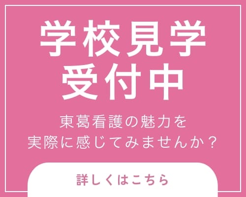 学校見学受付中。東葛看護の魅力を実際に感じてみませんか？