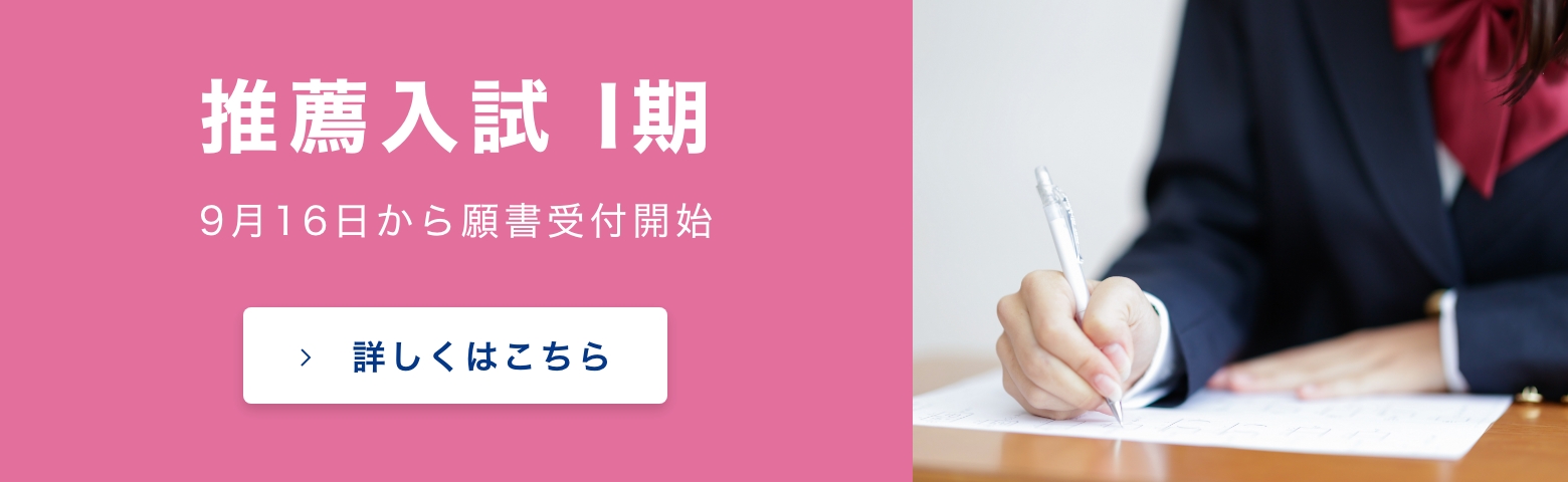 推薦入試 I期