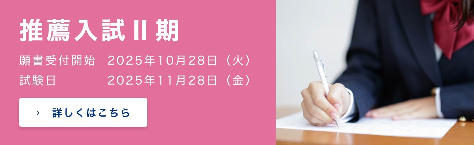 推薦入試 II期